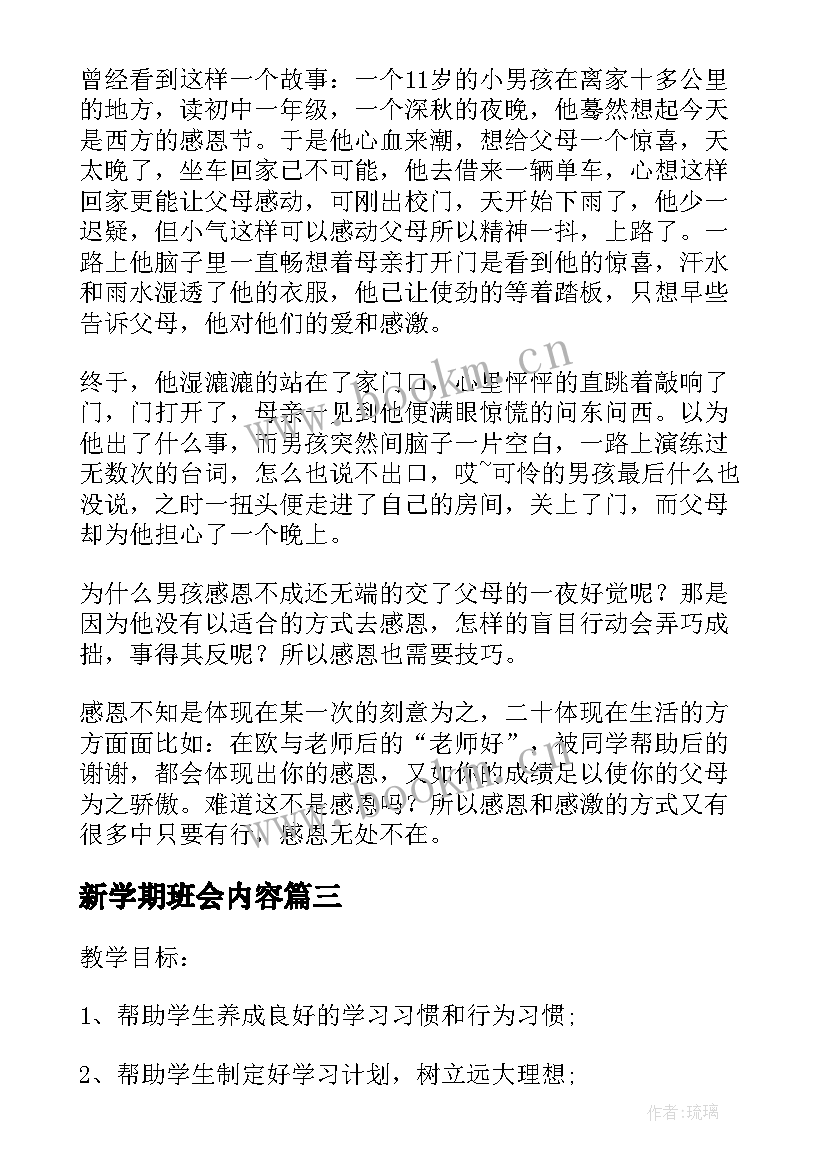 最新新学期班会内容 新学期班会教案(模板7篇)