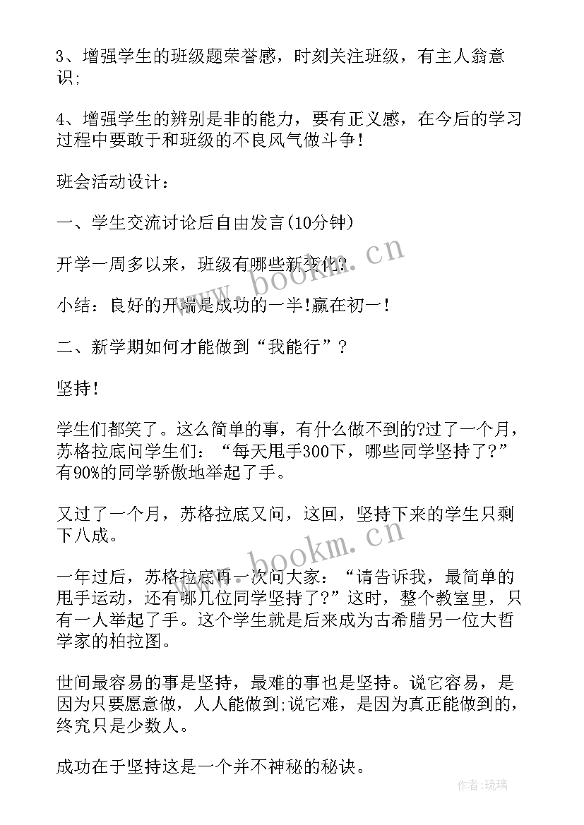 最新新学期班会内容 新学期班会教案(模板7篇)