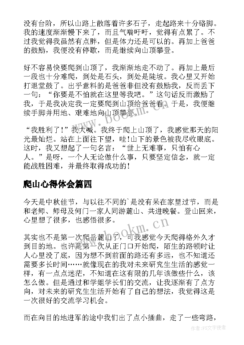 爬山心得体会(优秀10篇)