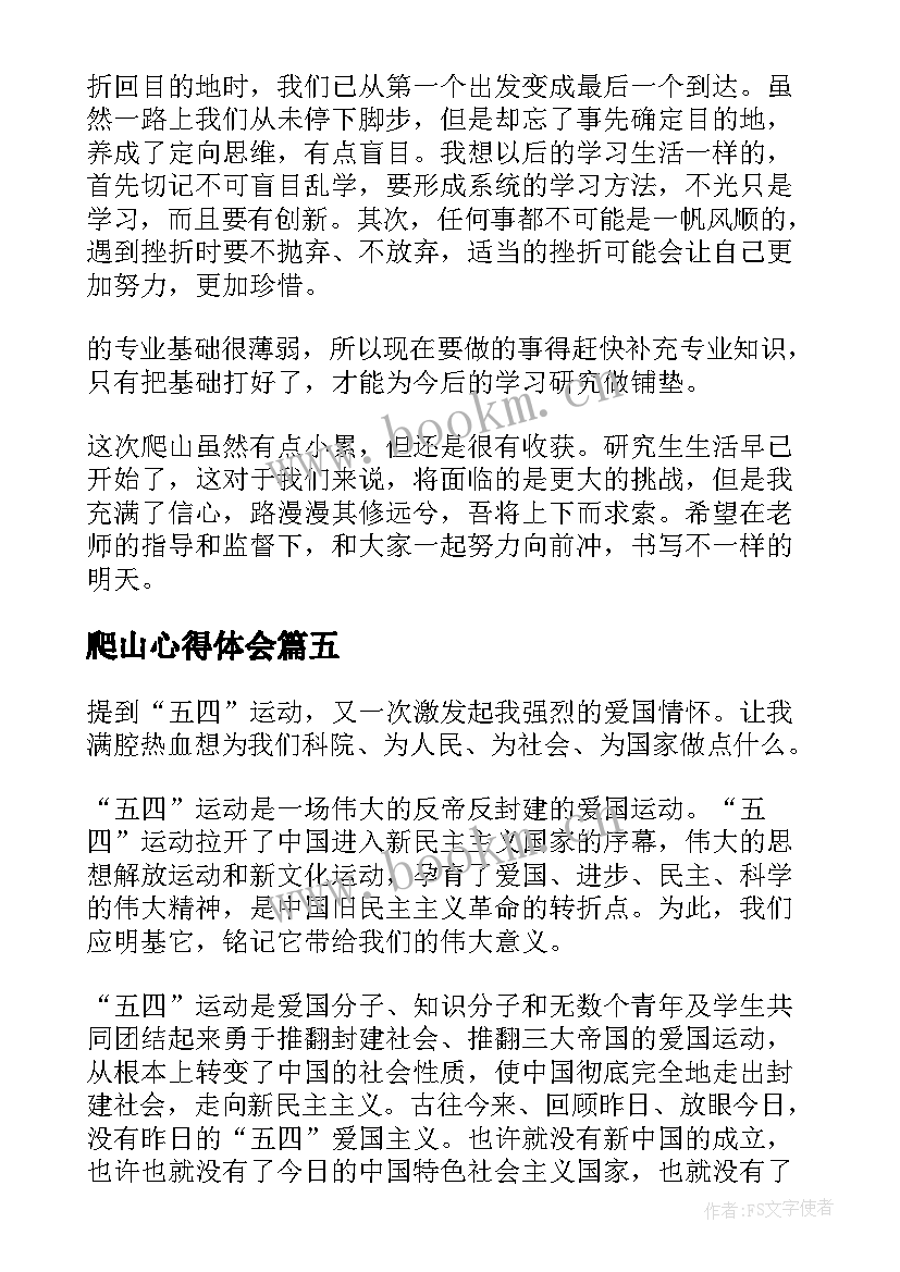 爬山心得体会(优秀10篇)