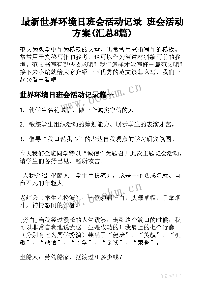 最新世界环境日班会活动记录 班会活动方案(汇总8篇)