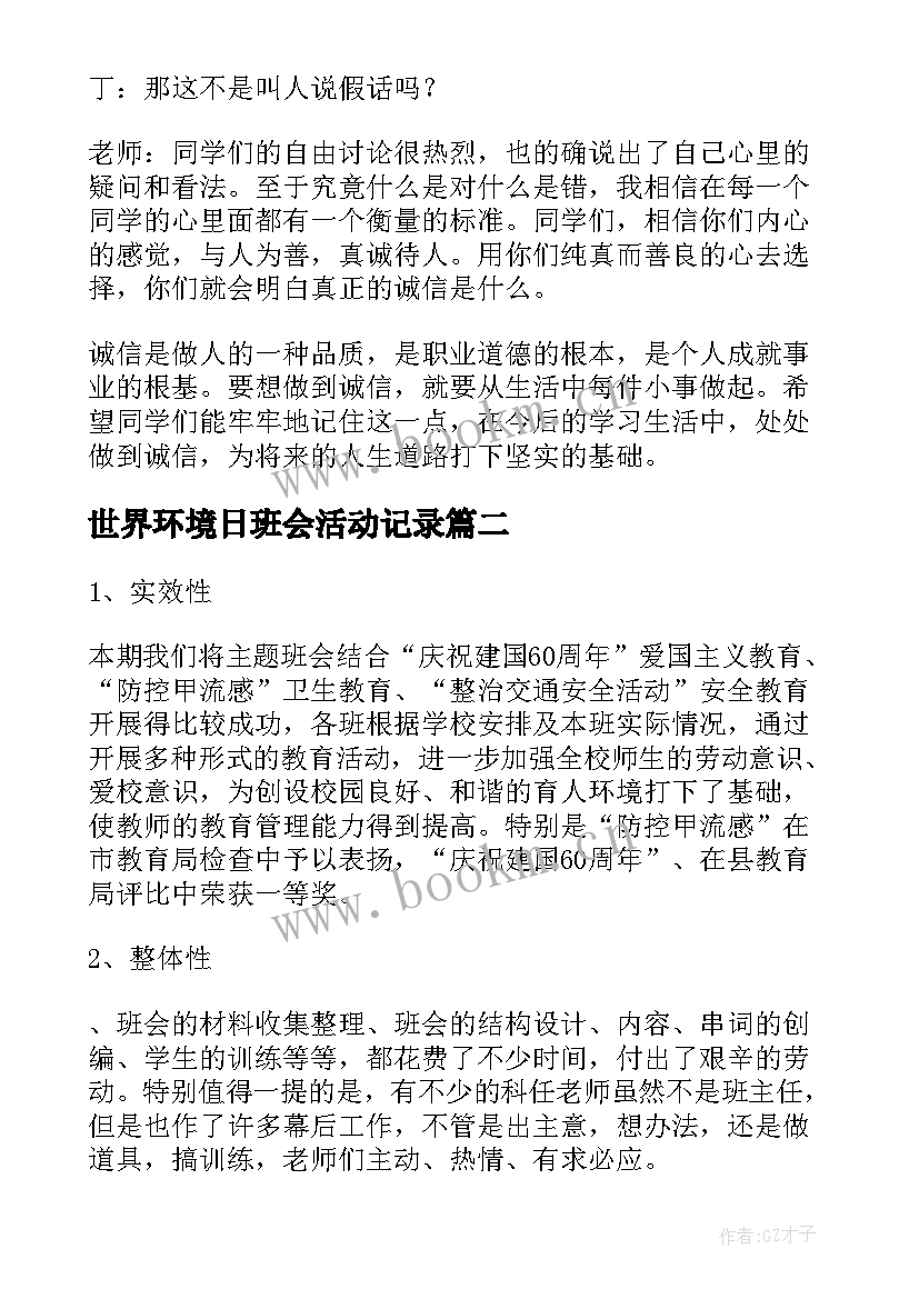 最新世界环境日班会活动记录 班会活动方案(汇总8篇)