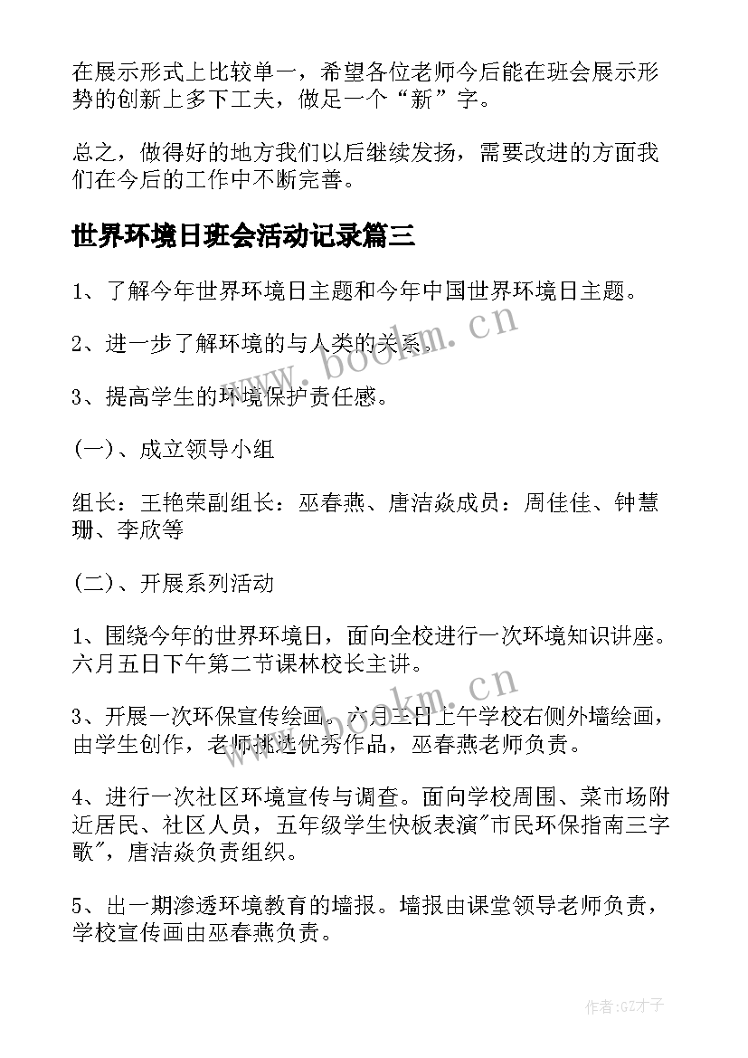 最新世界环境日班会活动记录 班会活动方案(汇总8篇)