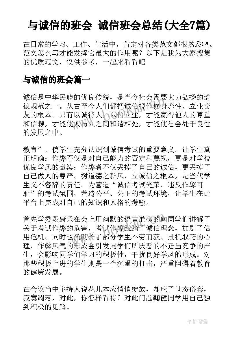 与诚信的班会 诚信班会总结(大全7篇)