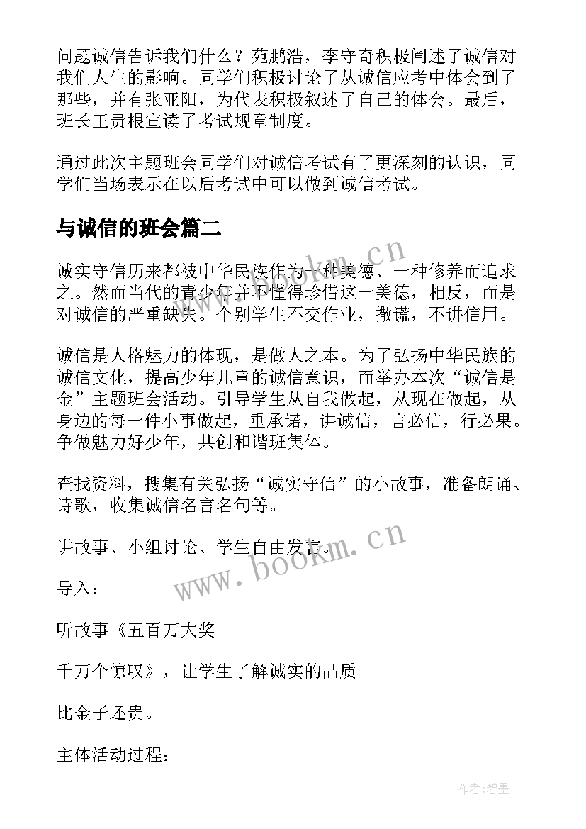 与诚信的班会 诚信班会总结(大全7篇)