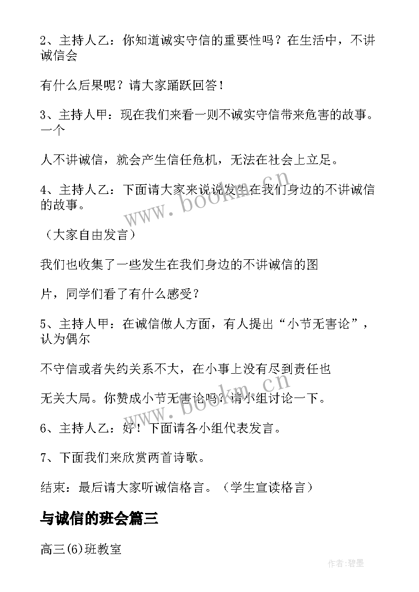 与诚信的班会 诚信班会总结(大全7篇)