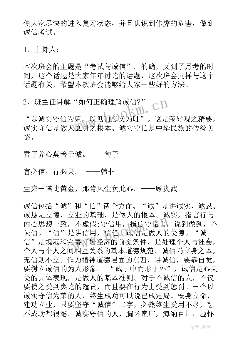 与诚信的班会 诚信班会总结(大全7篇)