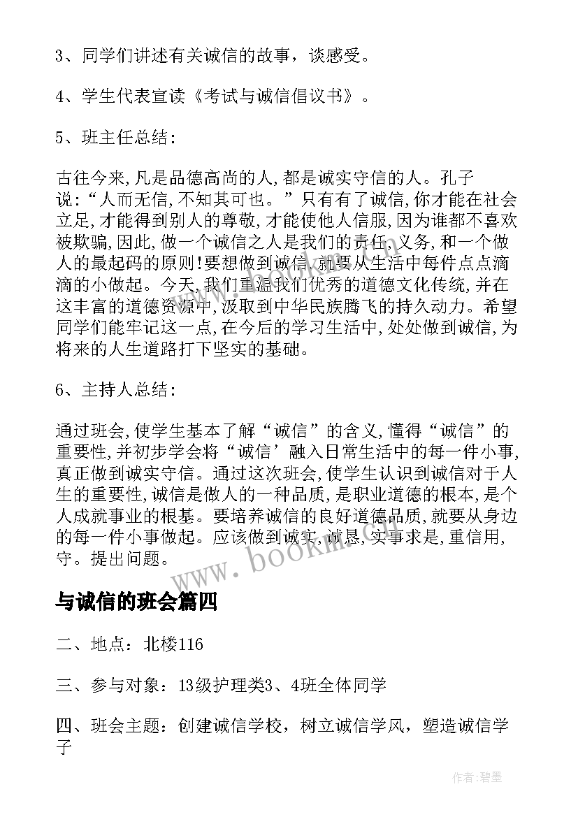 与诚信的班会 诚信班会总结(大全7篇)