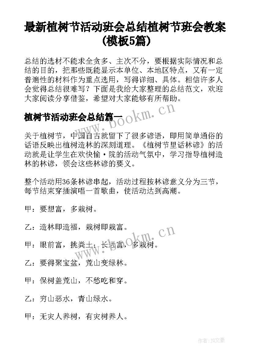 最新植树节活动班会总结 植树节班会教案(模板5篇)