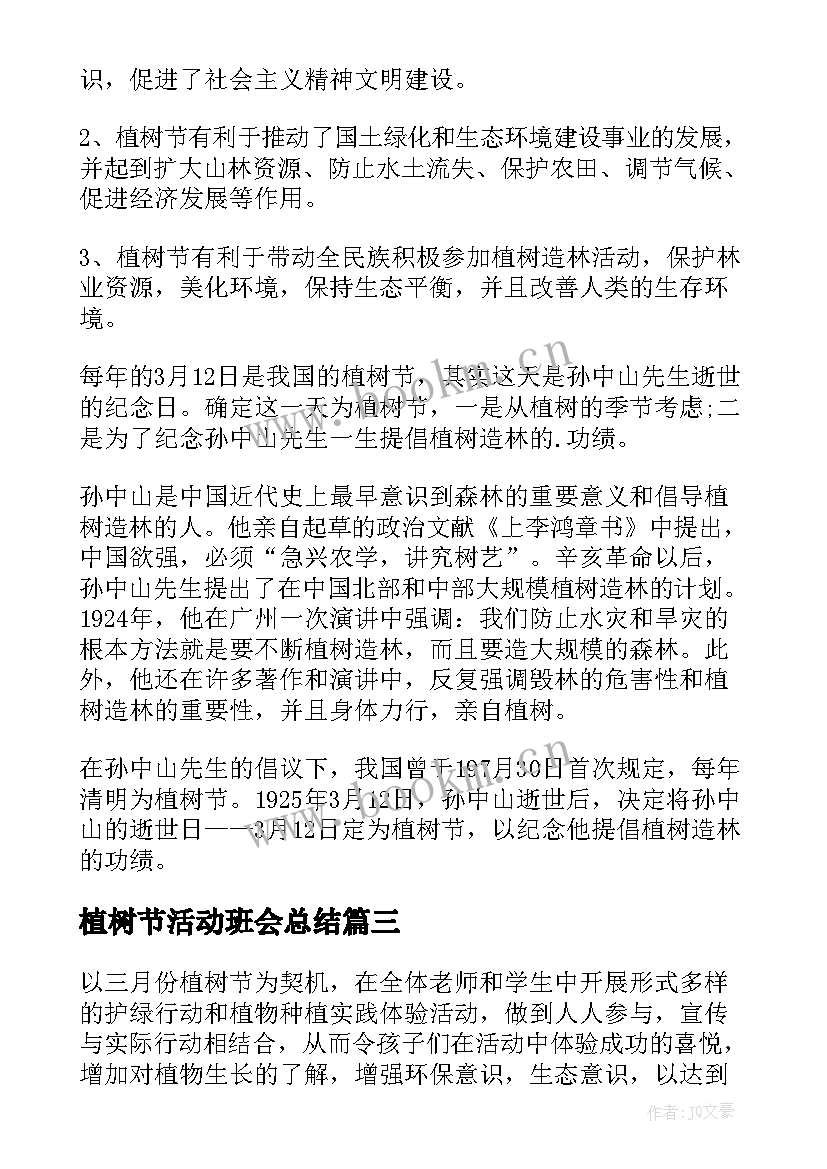 最新植树节活动班会总结 植树节班会教案(模板5篇)