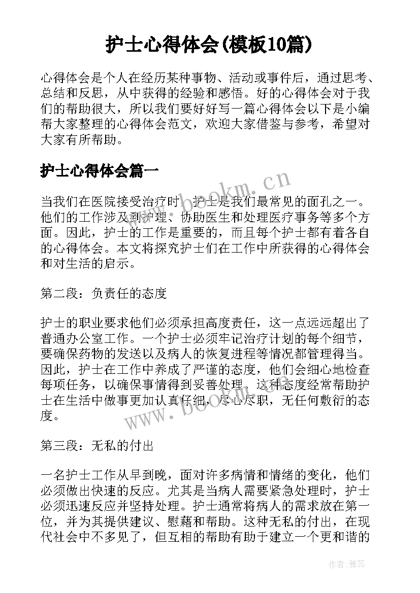 护士心得体会(模板10篇)