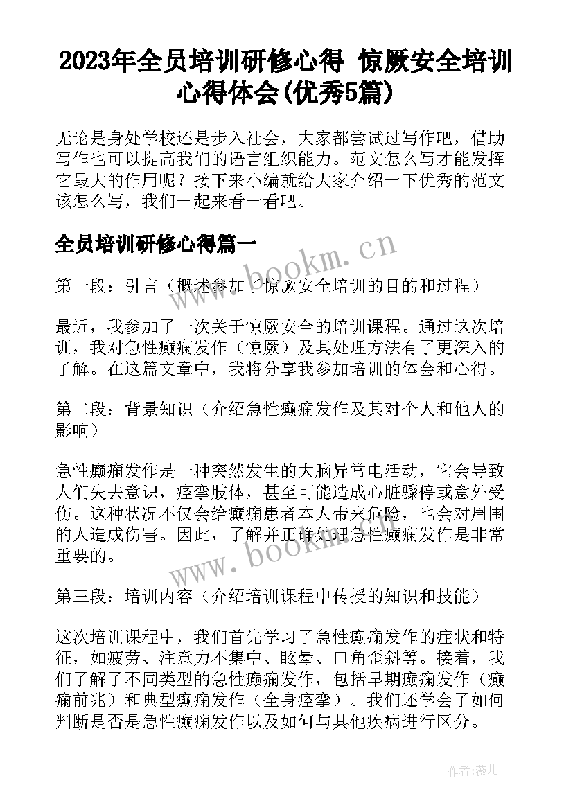 2023年全员培训研修心得 惊厥安全培训心得体会(优秀5篇)