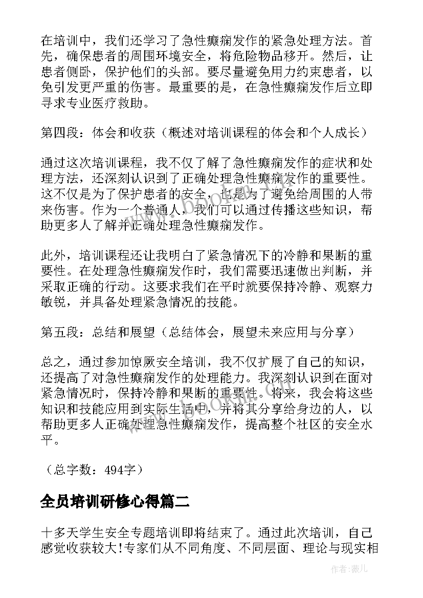 2023年全员培训研修心得 惊厥安全培训心得体会(优秀5篇)