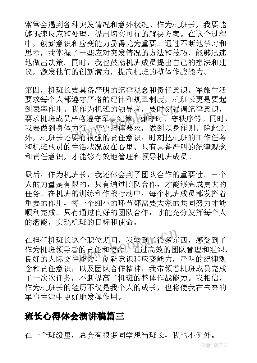 最新班长心得体会演讲稿(精选8篇)