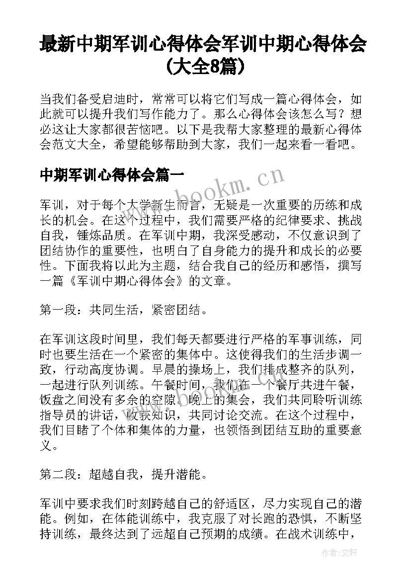 最新中期军训心得体会 军训中期心得体会(大全8篇)