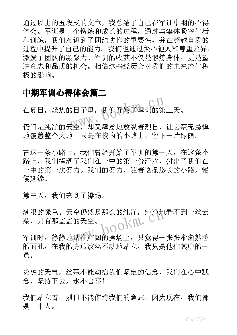 最新中期军训心得体会 军训中期心得体会(大全8篇)