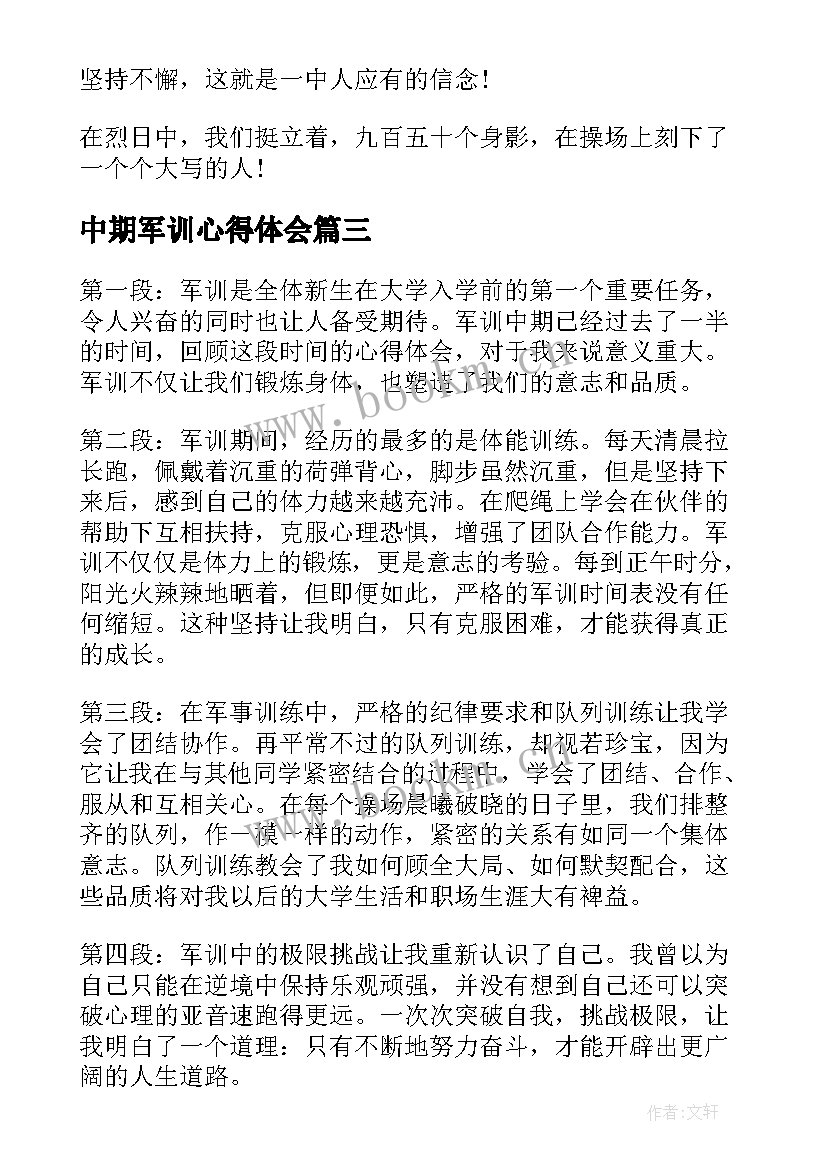 最新中期军训心得体会 军训中期心得体会(大全8篇)