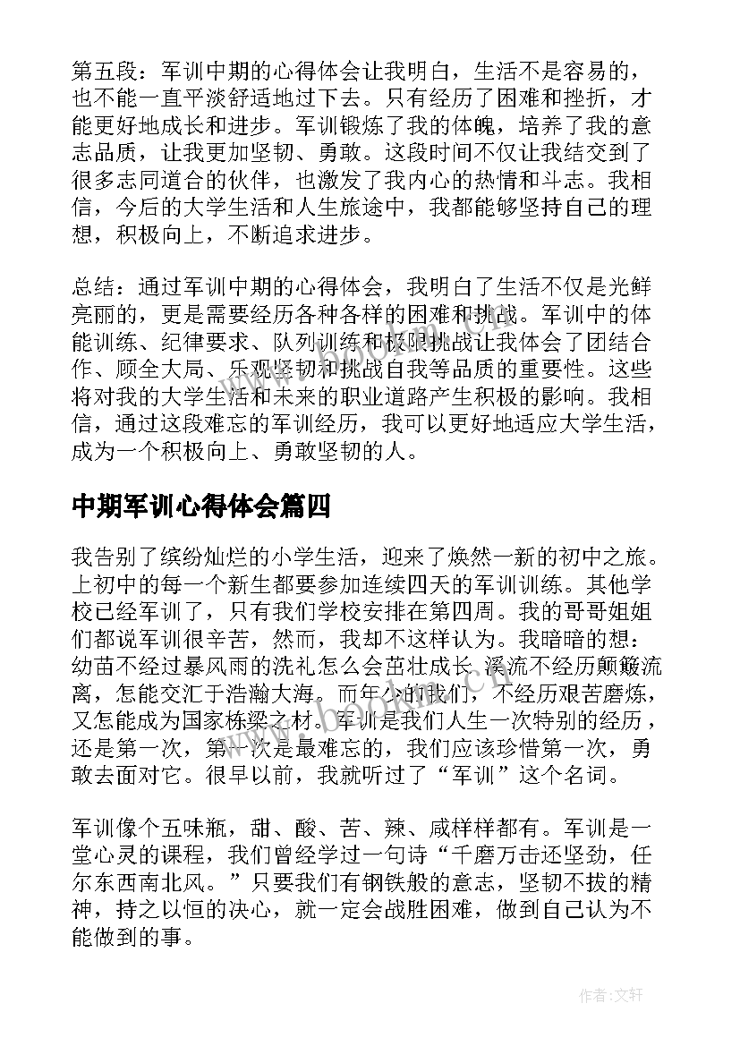 最新中期军训心得体会 军训中期心得体会(大全8篇)