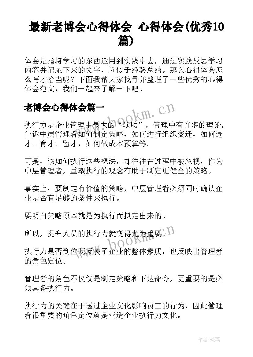 最新老博会心得体会 心得体会(优秀10篇)