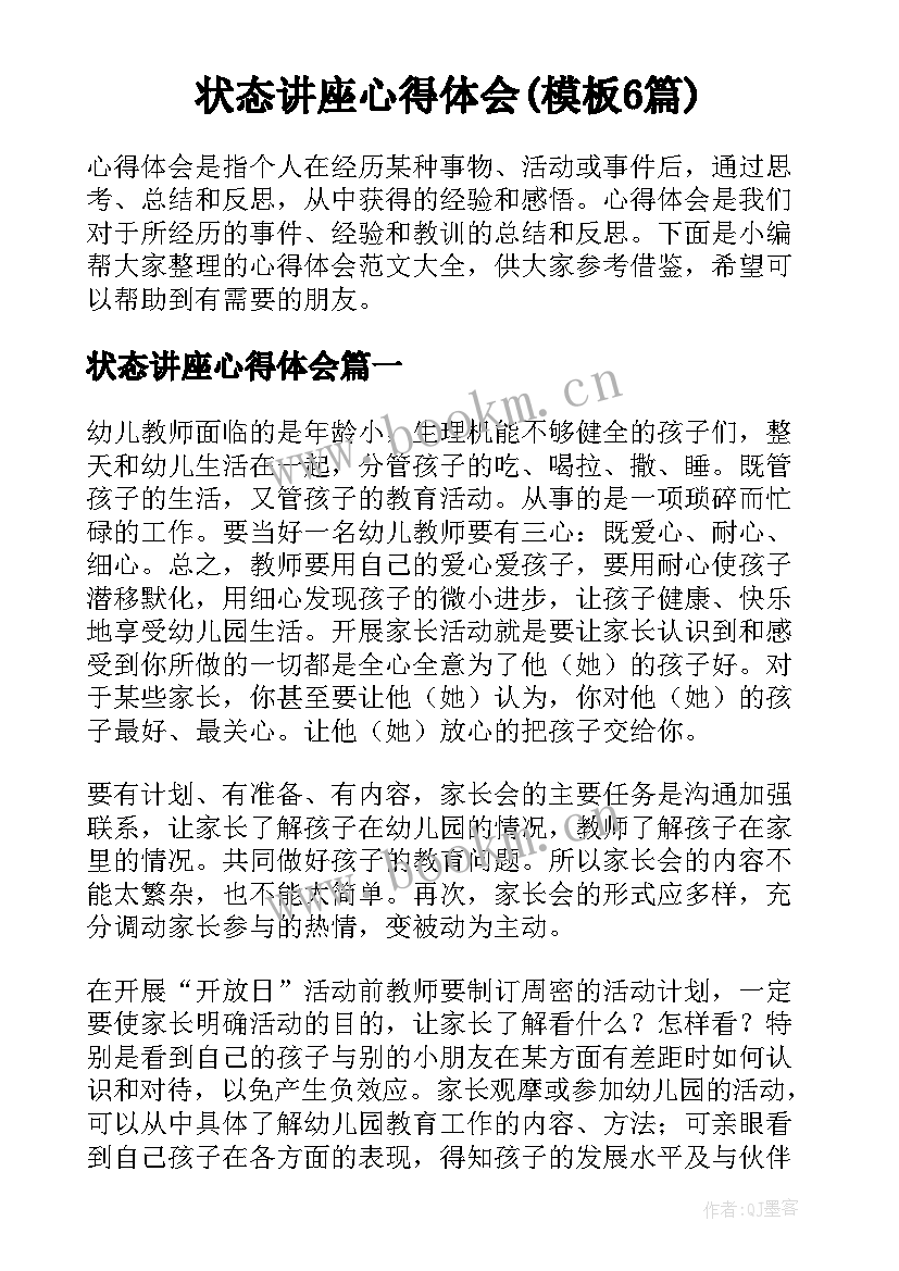 状态讲座心得体会(模板6篇)