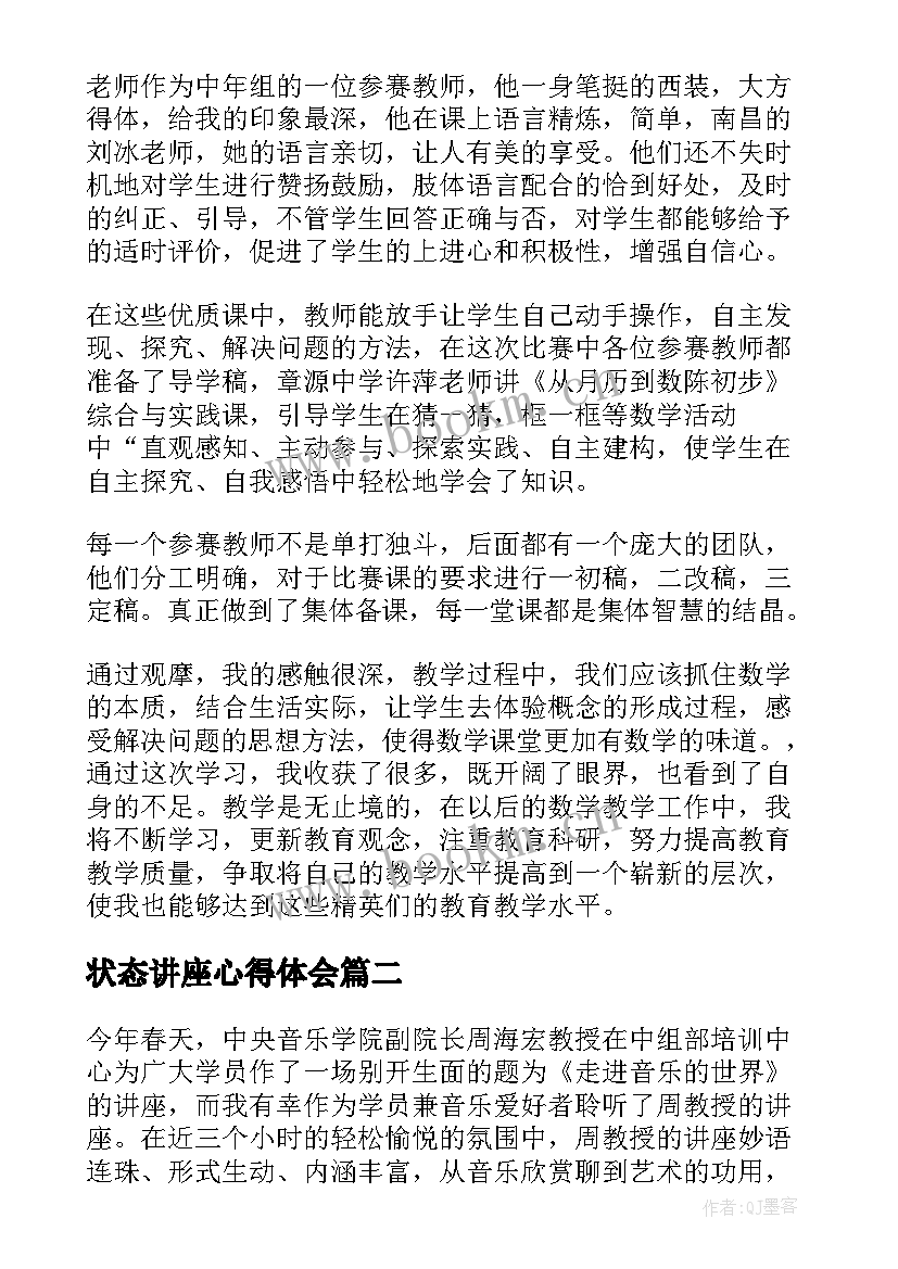 状态讲座心得体会(模板6篇)