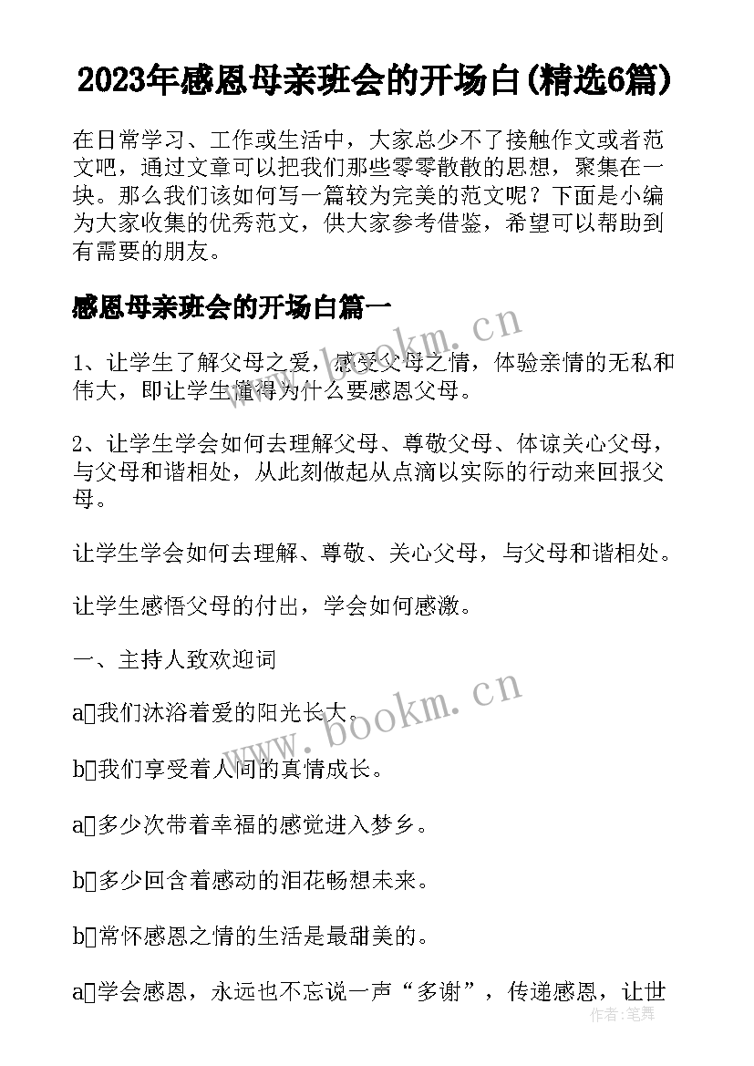 2023年感恩母亲班会的开场白(精选6篇)