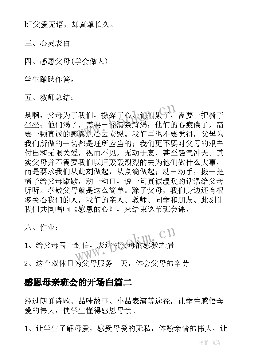 2023年感恩母亲班会的开场白(精选6篇)