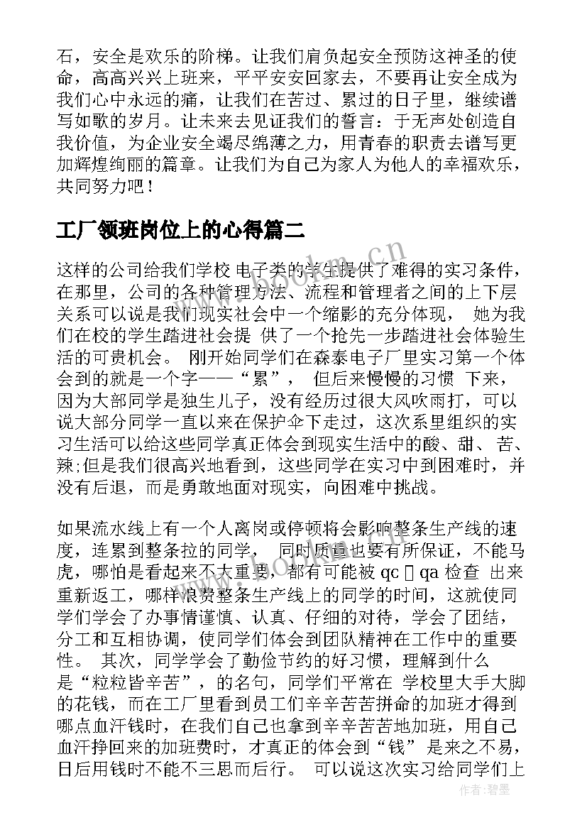 2023年工厂领班岗位上的心得(实用10篇)