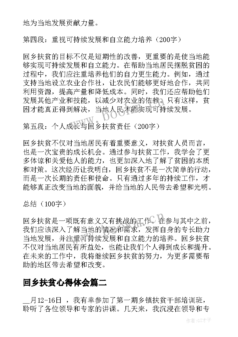 2023年回乡扶贫心得体会(实用5篇)