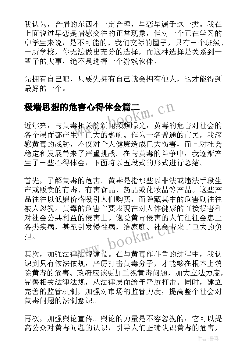 极端思想的危害心得体会 早恋危害演讲稿(模板8篇)