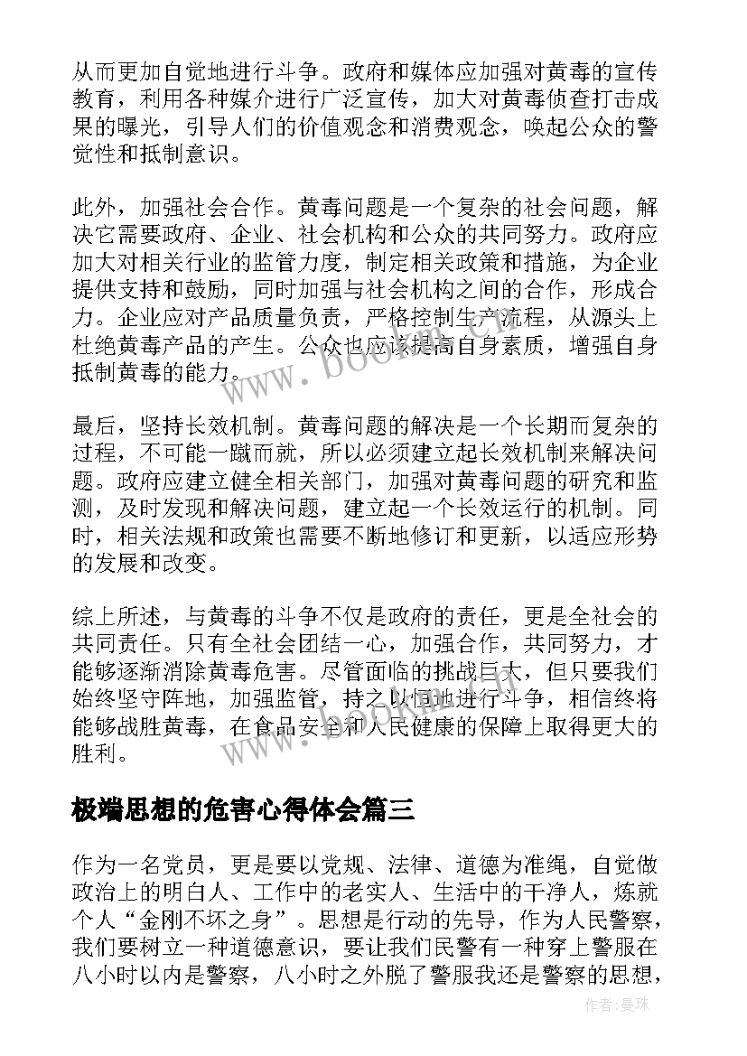 极端思想的危害心得体会 早恋危害演讲稿(模板8篇)