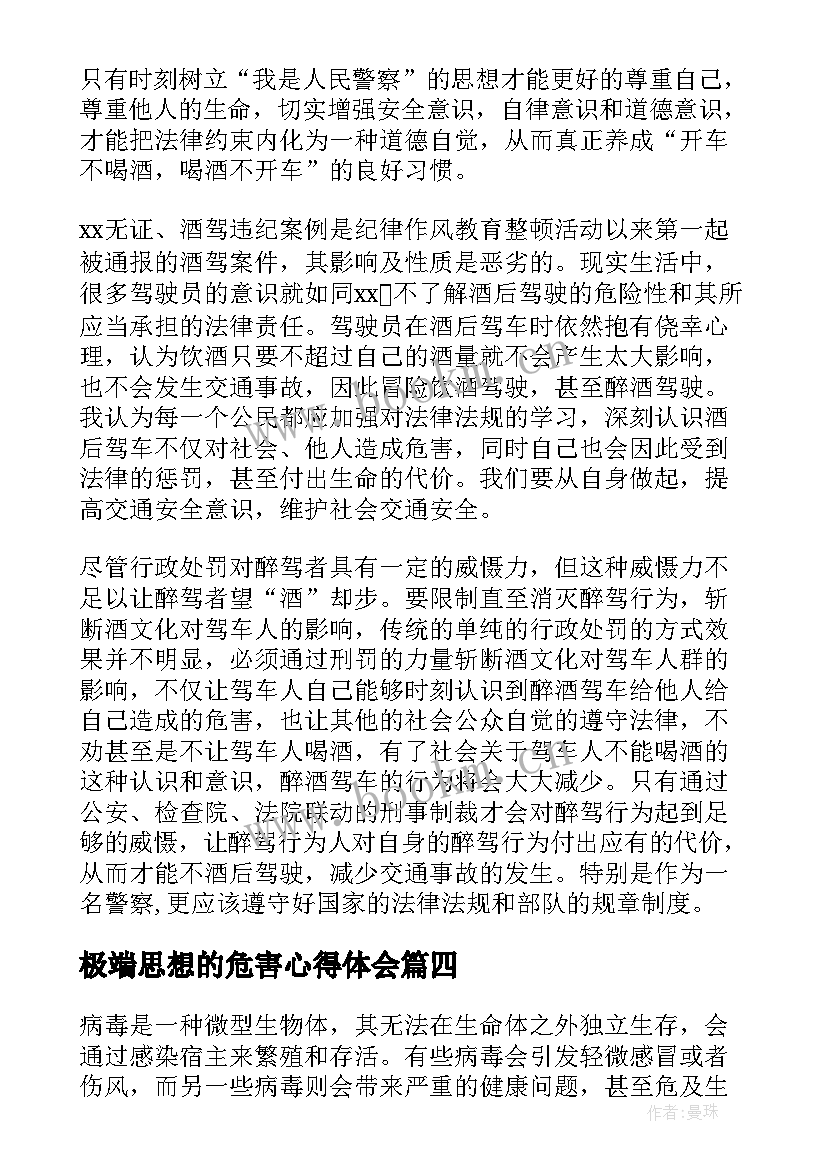 极端思想的危害心得体会 早恋危害演讲稿(模板8篇)