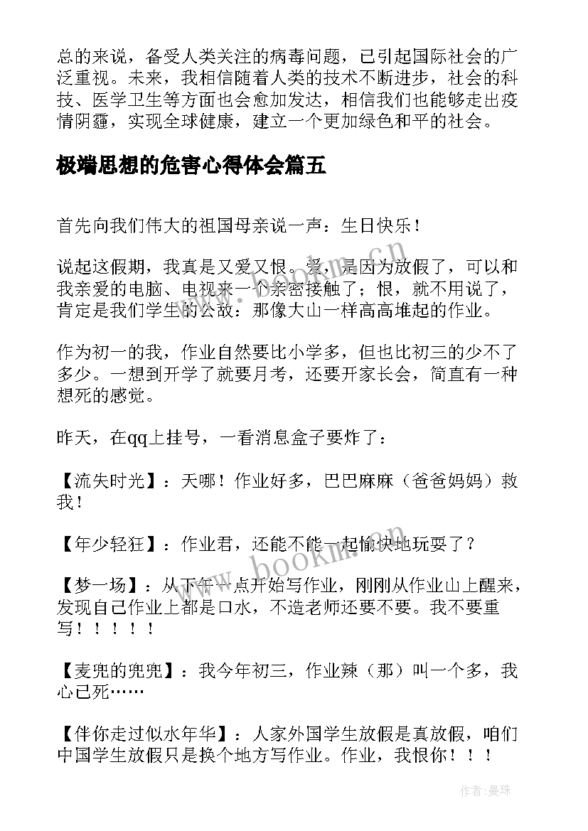 极端思想的危害心得体会 早恋危害演讲稿(模板8篇)