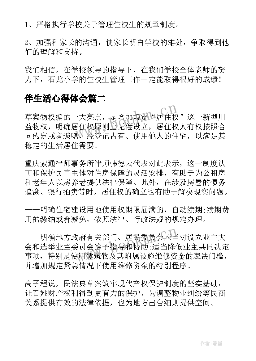 2023年伴生活心得体会 生活老师心得体会(精选9篇)