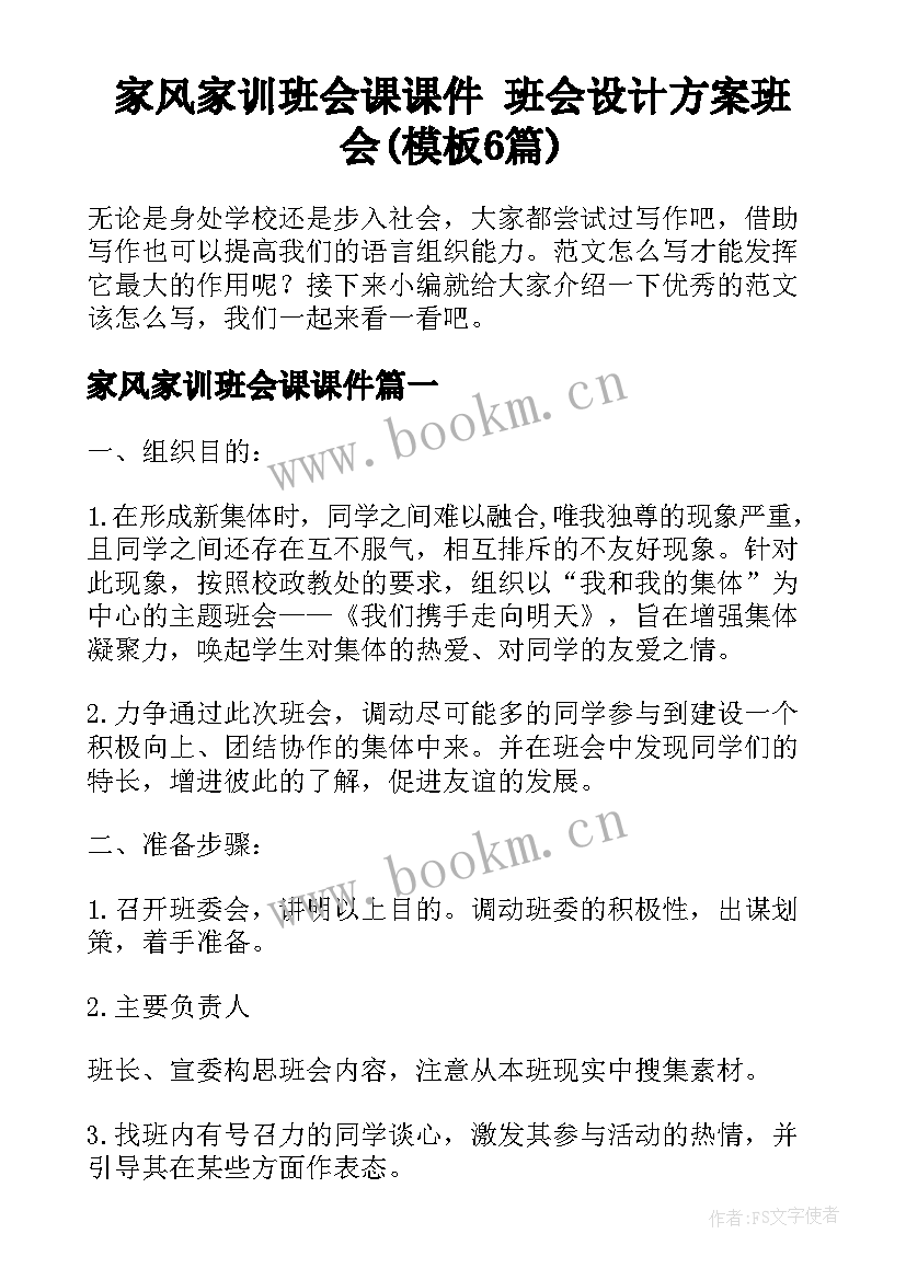 家风家训班会课课件 班会设计方案班会(模板6篇)