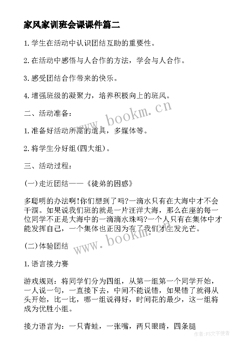 家风家训班会课课件 班会设计方案班会(模板6篇)