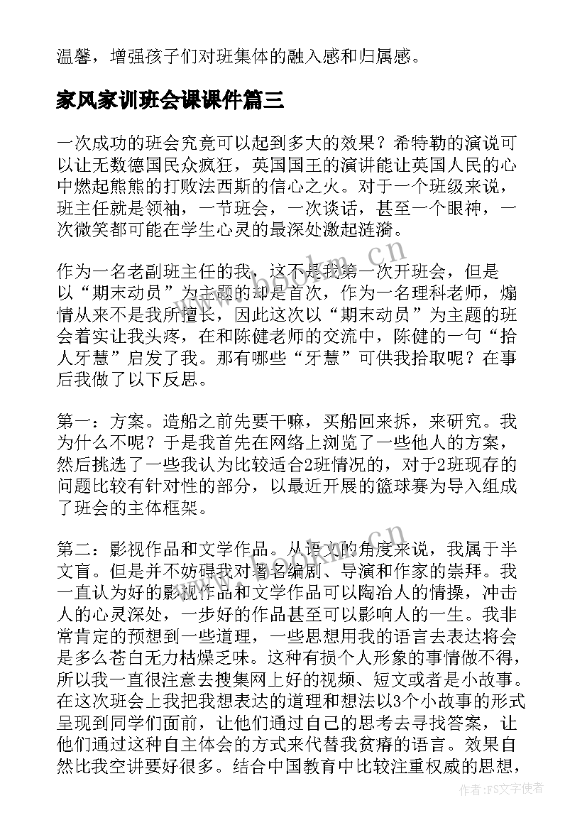 家风家训班会课课件 班会设计方案班会(模板6篇)