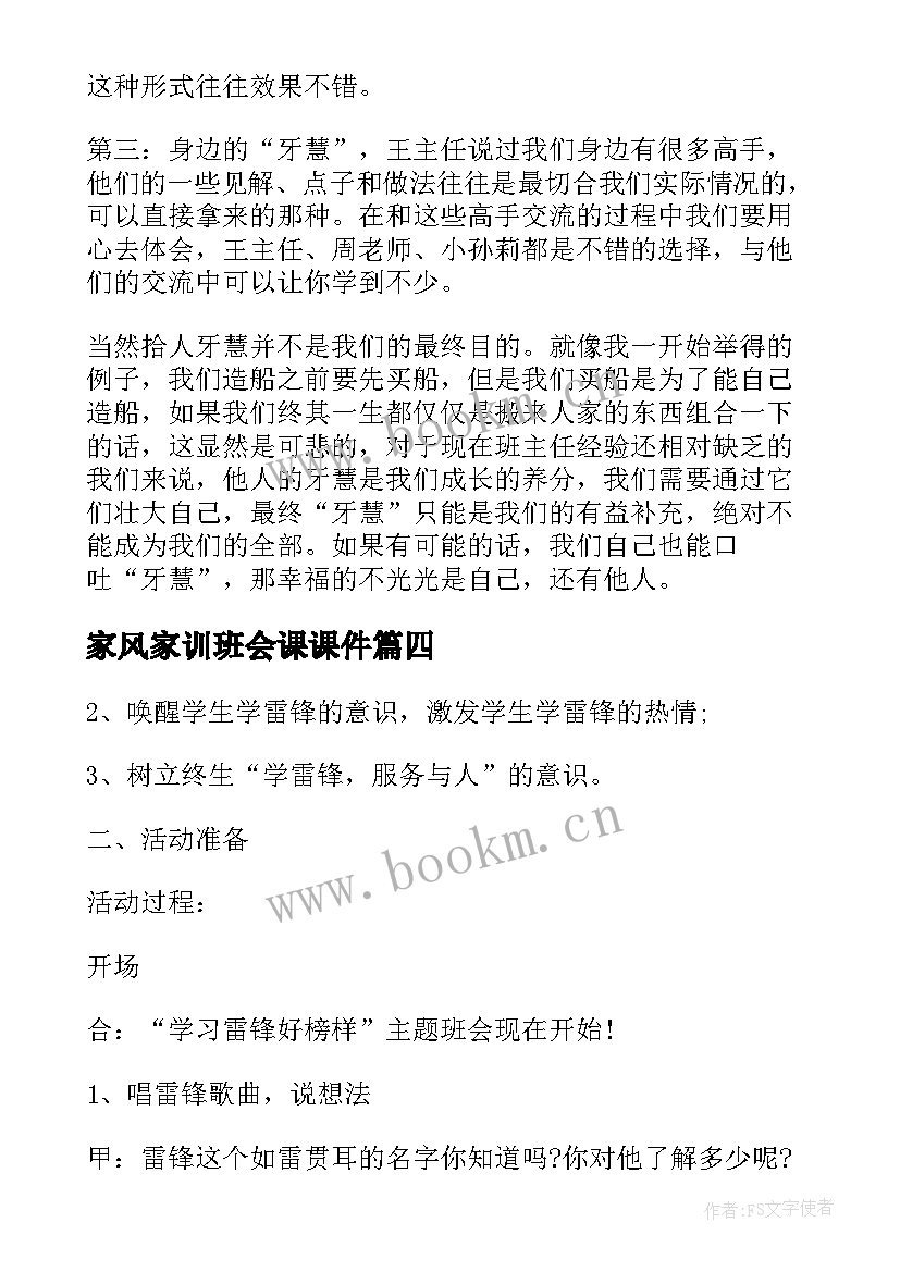 家风家训班会课课件 班会设计方案班会(模板6篇)