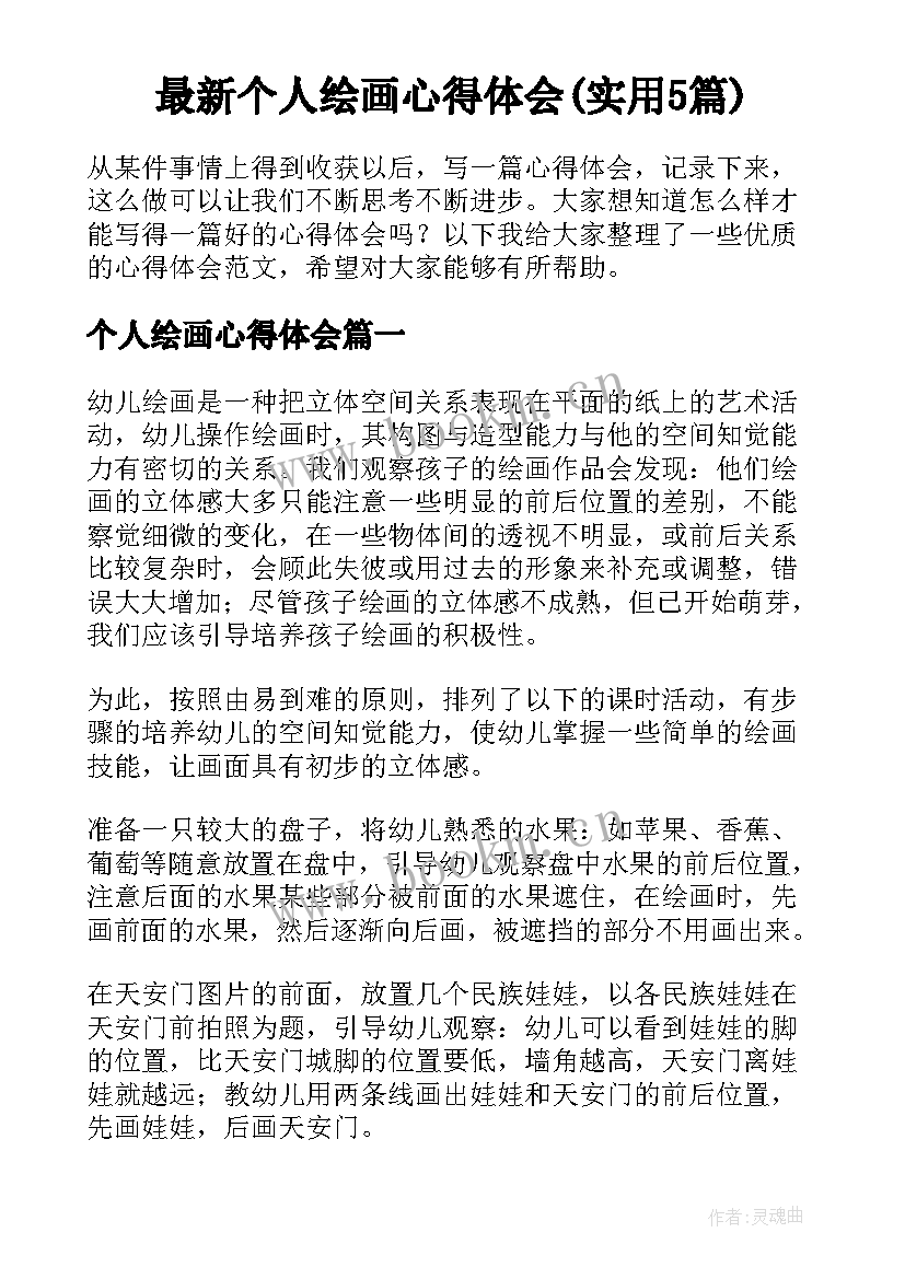 最新个人绘画心得体会(实用5篇)