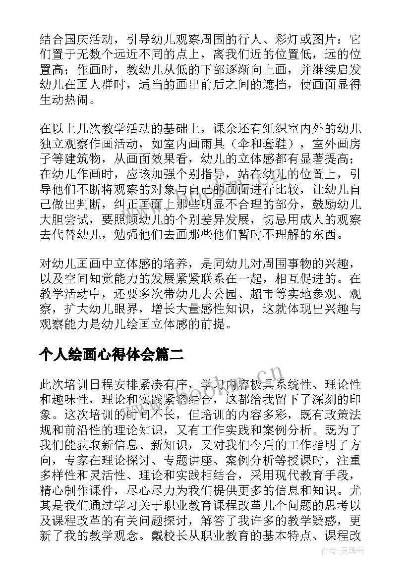 最新个人绘画心得体会(实用5篇)