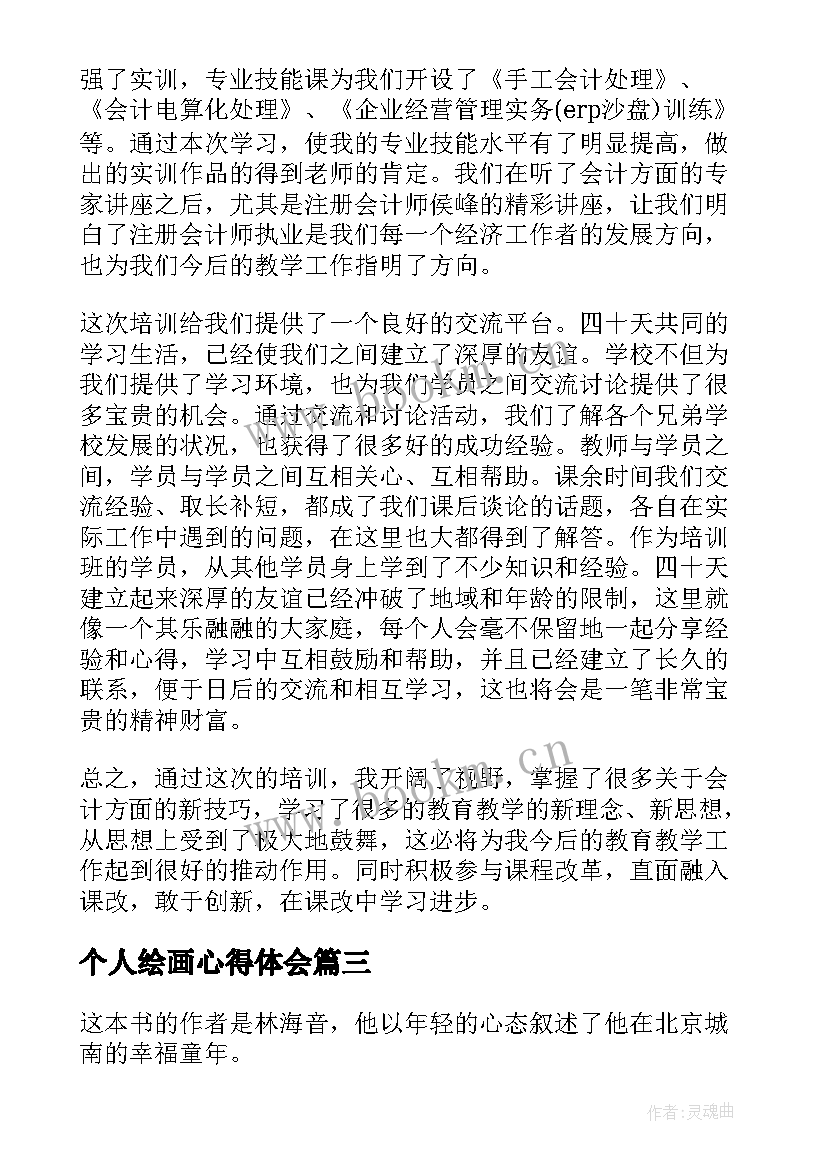 最新个人绘画心得体会(实用5篇)