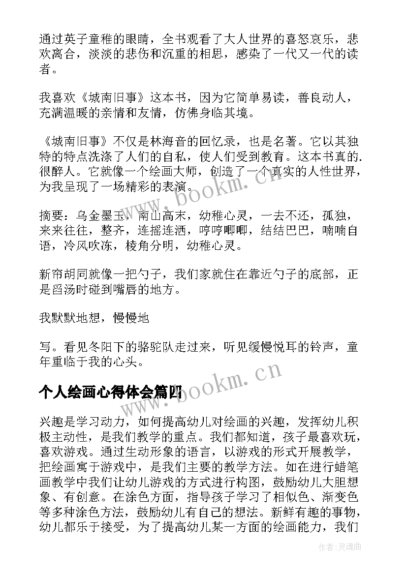 最新个人绘画心得体会(实用5篇)