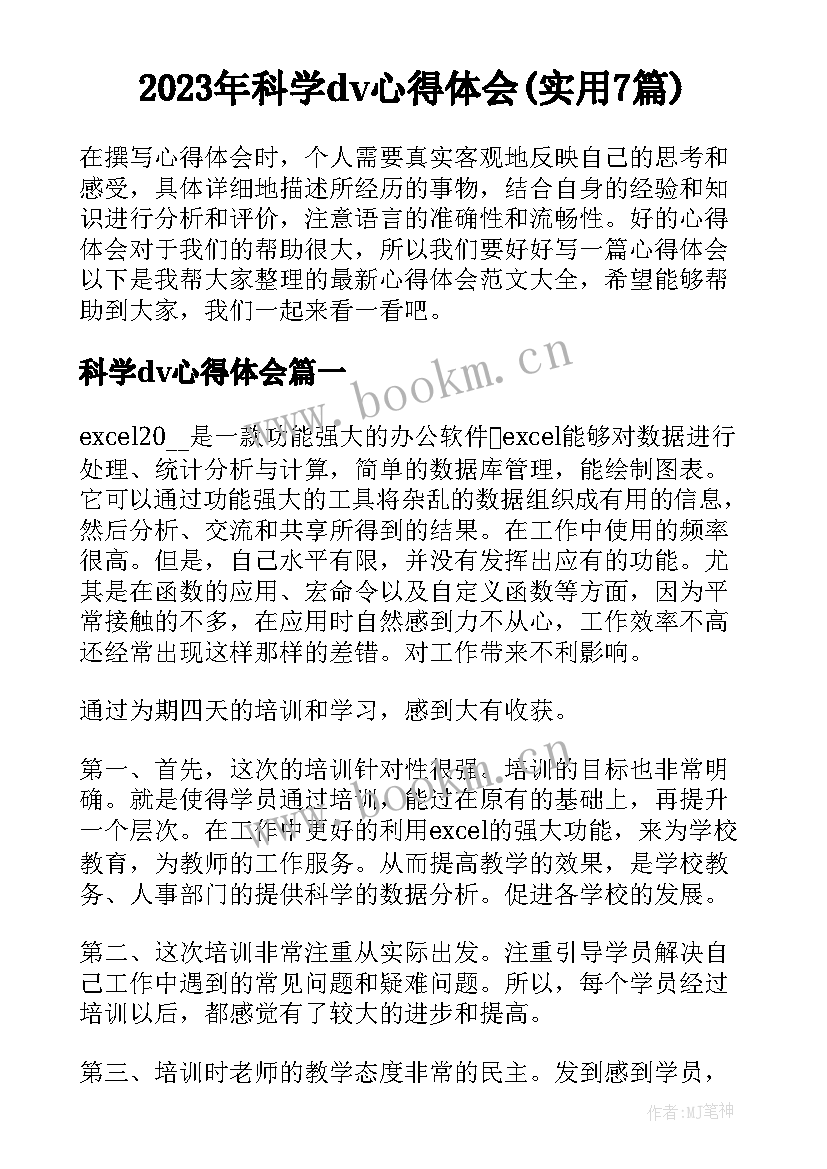 2023年科学dv心得体会(实用7篇)