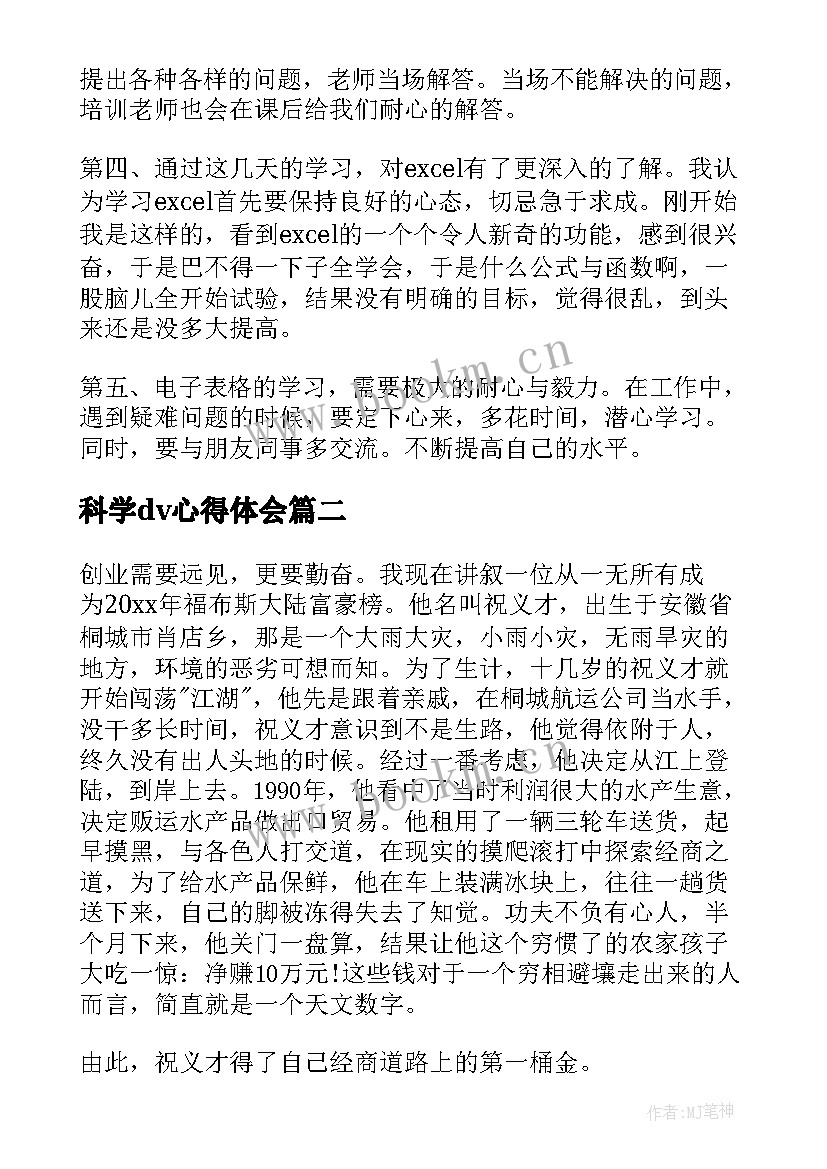 2023年科学dv心得体会(实用7篇)