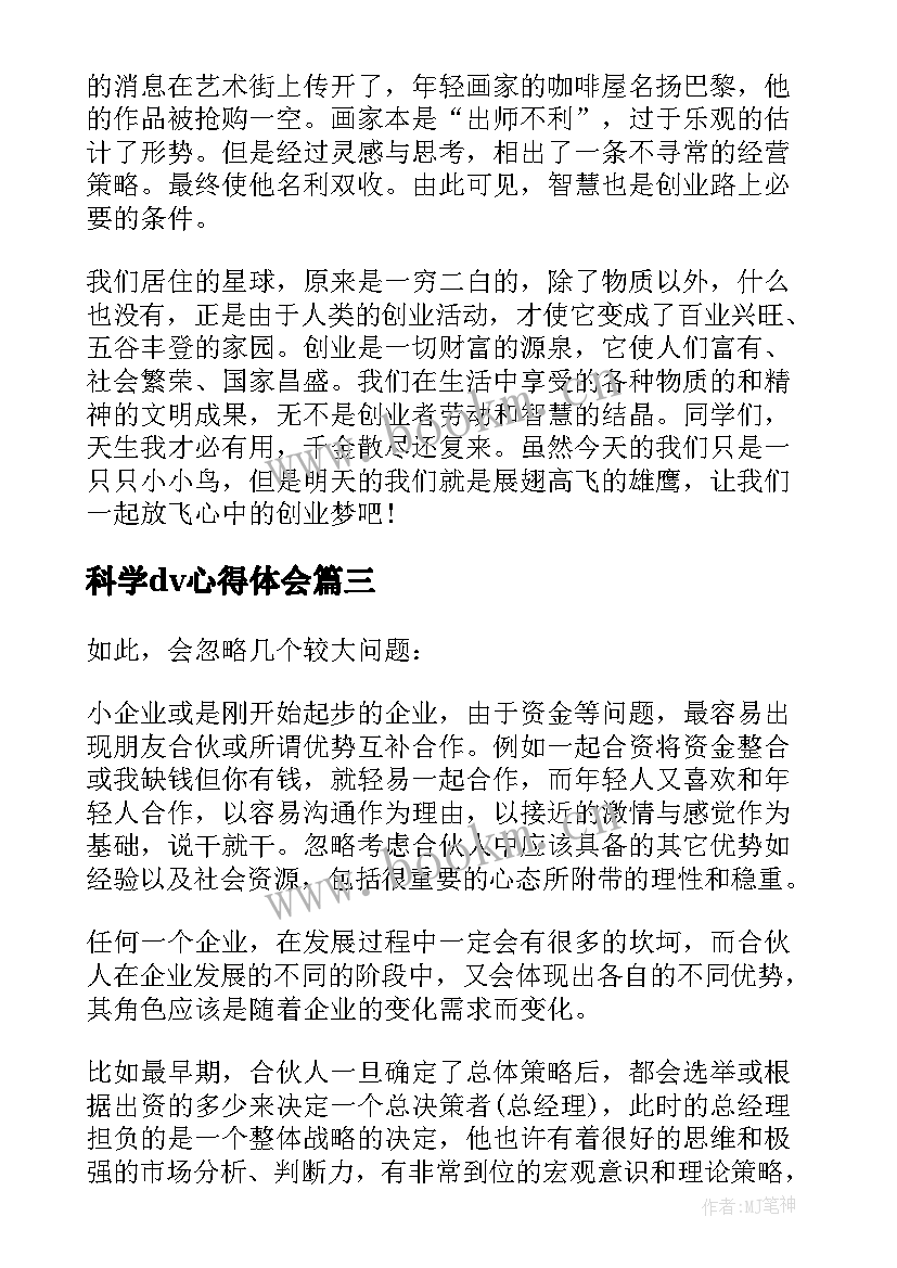 2023年科学dv心得体会(实用7篇)