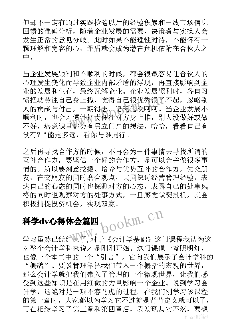 2023年科学dv心得体会(实用7篇)