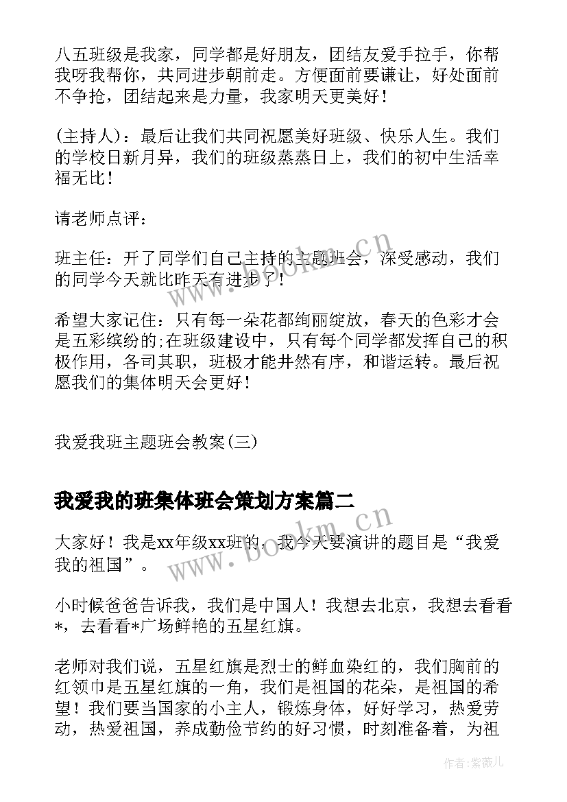 最新我爱我的班集体班会策划方案(模板5篇)