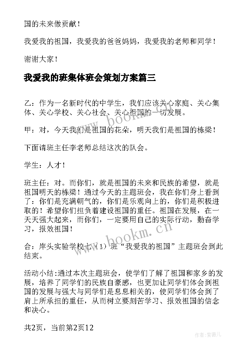 最新我爱我的班集体班会策划方案(模板5篇)