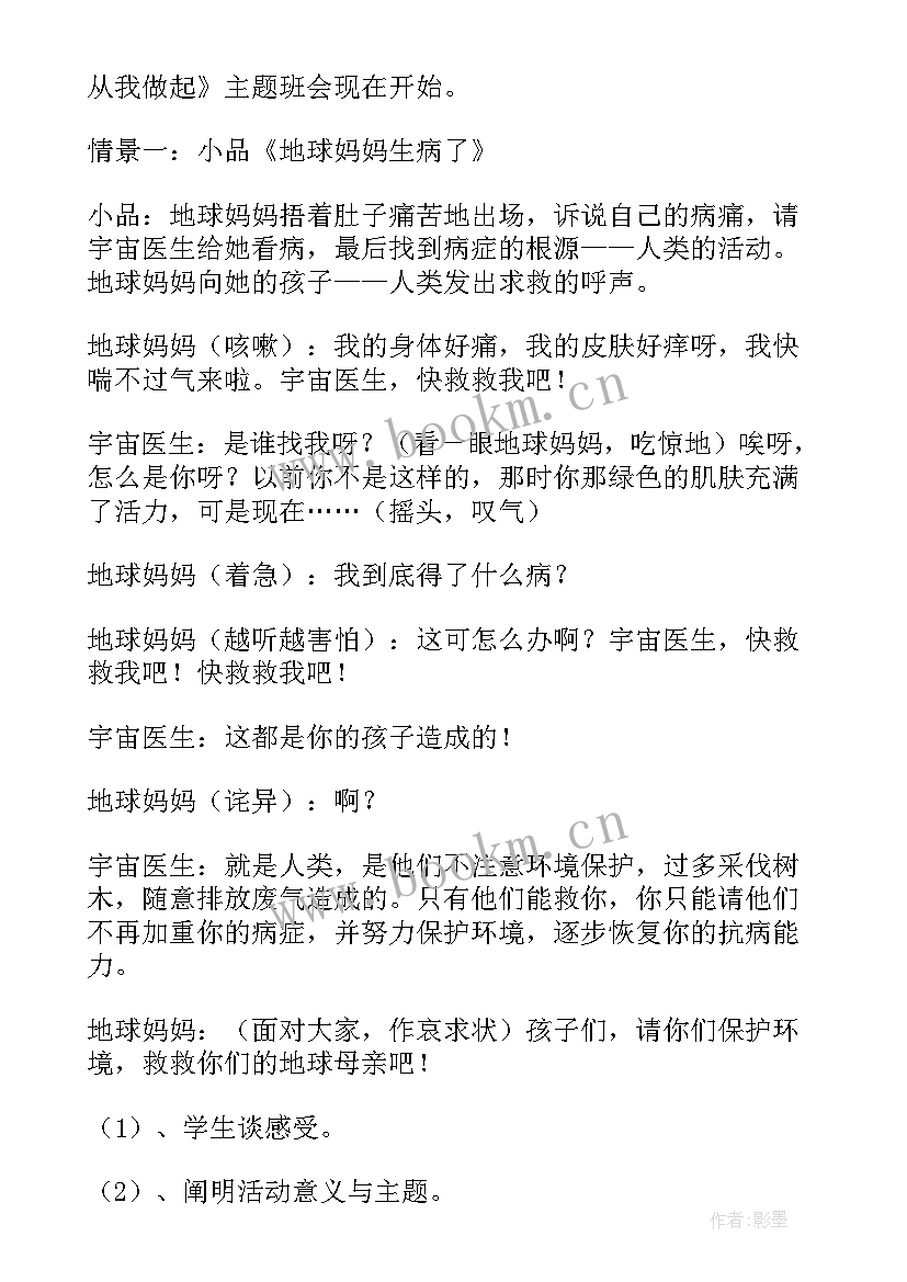 爱护学校班会 爱护环境班会教案(通用10篇)