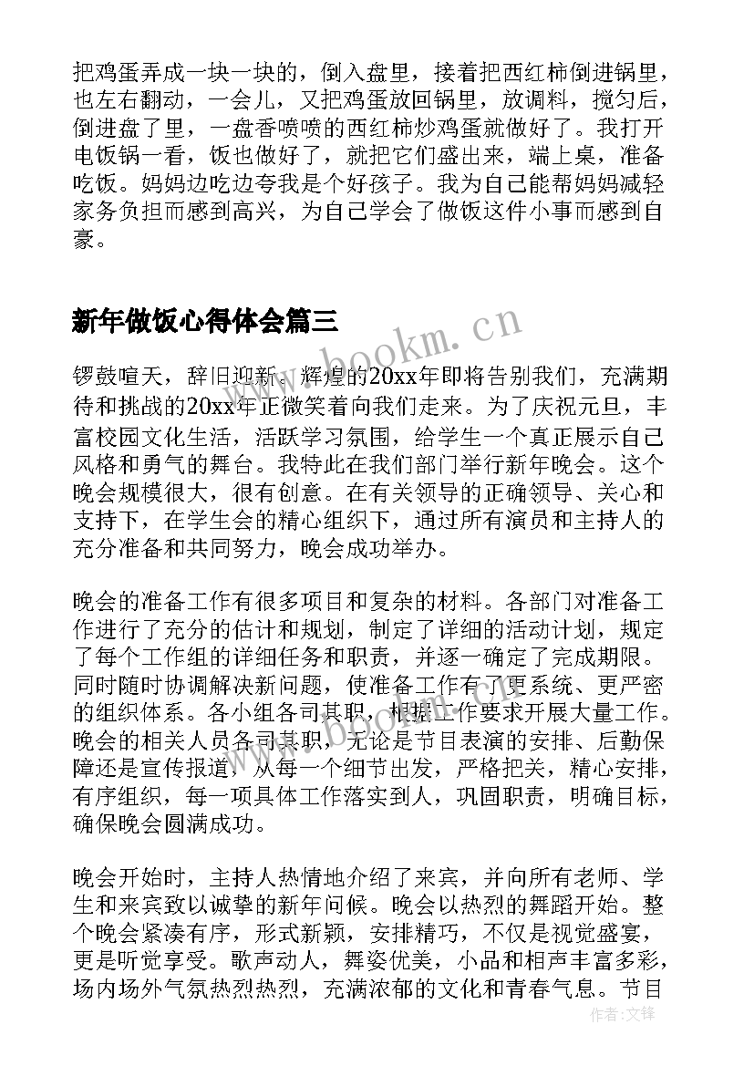 2023年新年做饭心得体会 为父母做饭心得体会(优质6篇)